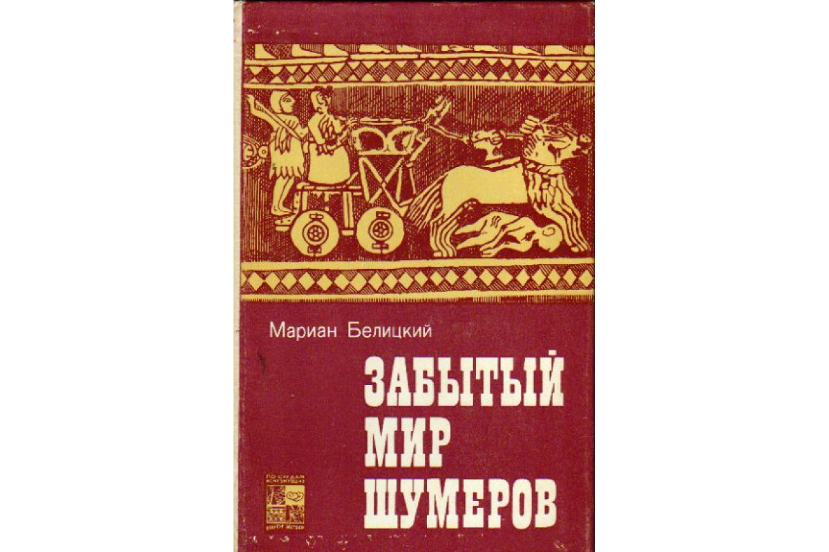 Книга Забытый мир шумеров (Белицкий Мариан.) 1980 г. Артикул: 11160899  купить