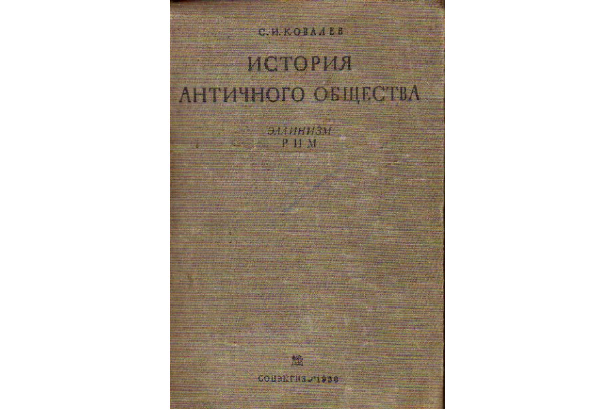 История древнего рима книги. Очерки истории древнего Рима Ковалев Штаерман. Учебник по истории древней Греции для вузов.