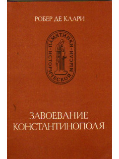 Завоевание Константинополя.