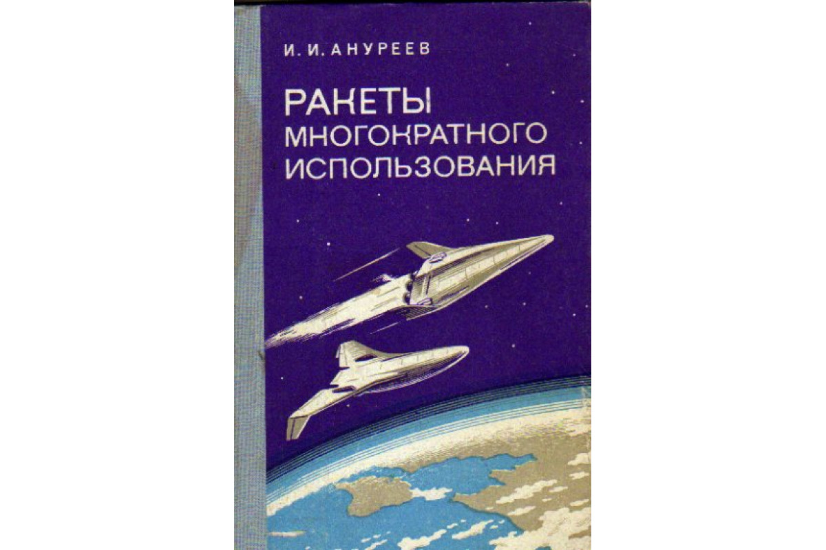 Полет ракет книга. Книги о ракетах. Ракетостроение для детей книга. Ракеты многократного использования. И И Ануреев.