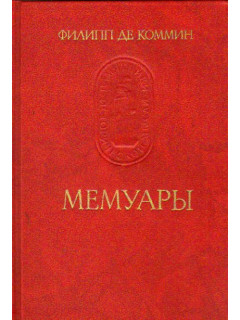 Мемуары