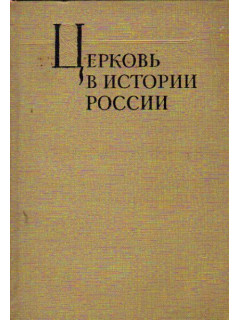 Церковь в истории России (IX в.-1917 г.)