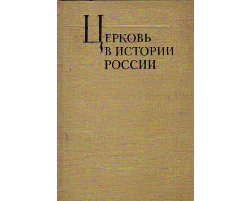 Церковь в истории России (IX в.-1917 г.)