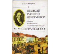 Великий русский реформатор. Жизнь, деятельность, политические взгляды М.М.Сперанского
