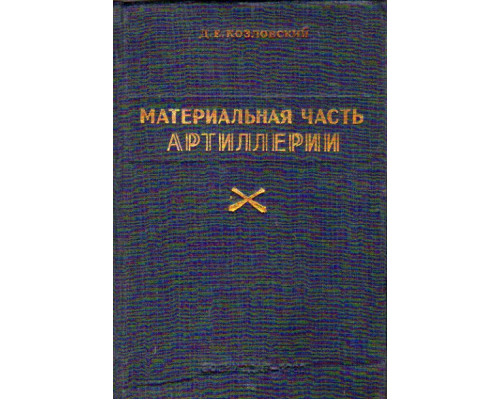 Материальная часть артиллерии