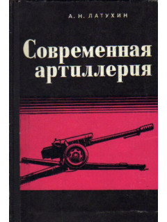 Современная артиллерия