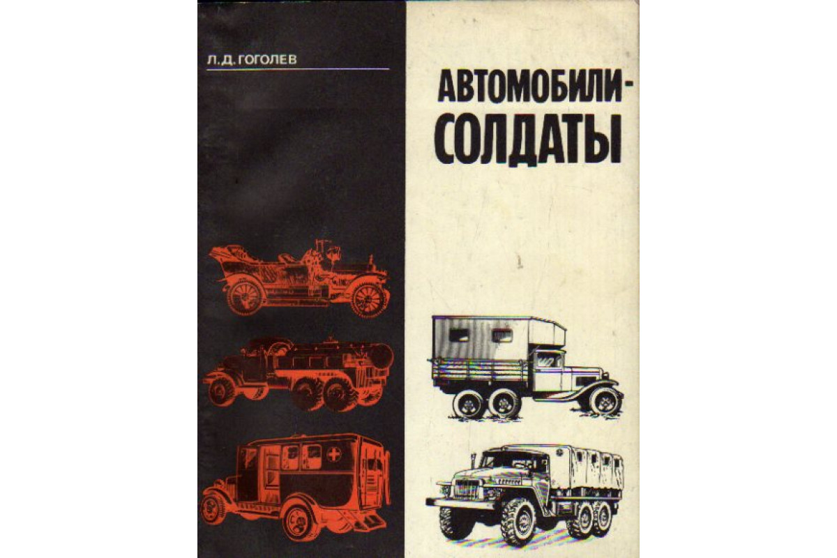 Автомобили-солдаты