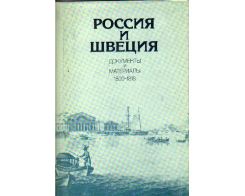 Россия и Швеция. Документы и материалы 1809-1818 г.