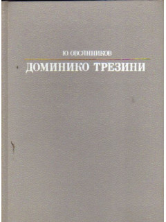 Доминико Трезини