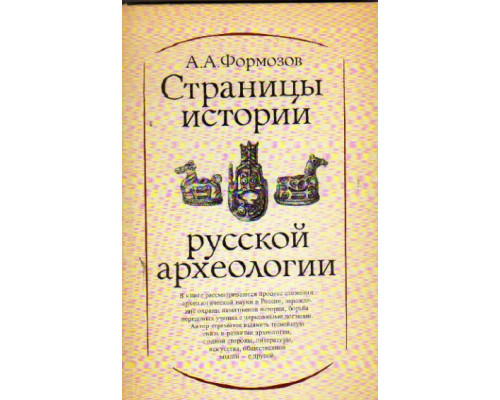 Страницы истории русской археологии