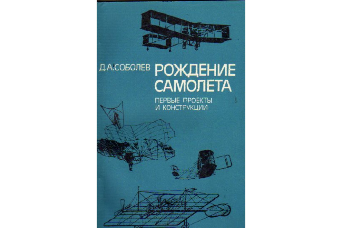 Д а соболев рождение самолета первые проекты и конструкции