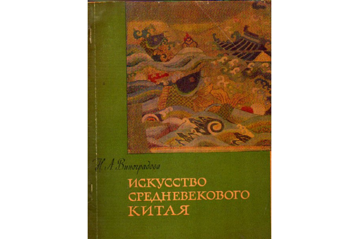 Книга Искусство средневекового Китая (Виноградова Н.А.) 1962 г. Артикул:  11161023 купить