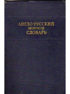 Англо-русский морской словарь. 30 000 слов