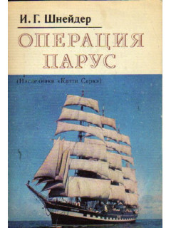 Операция Парус ( Наследники Катти Сарк )