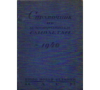 Справочник по иностранным самолетам 1940 года