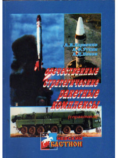 Отечественные стратегические ракетные комплексы (справочник)