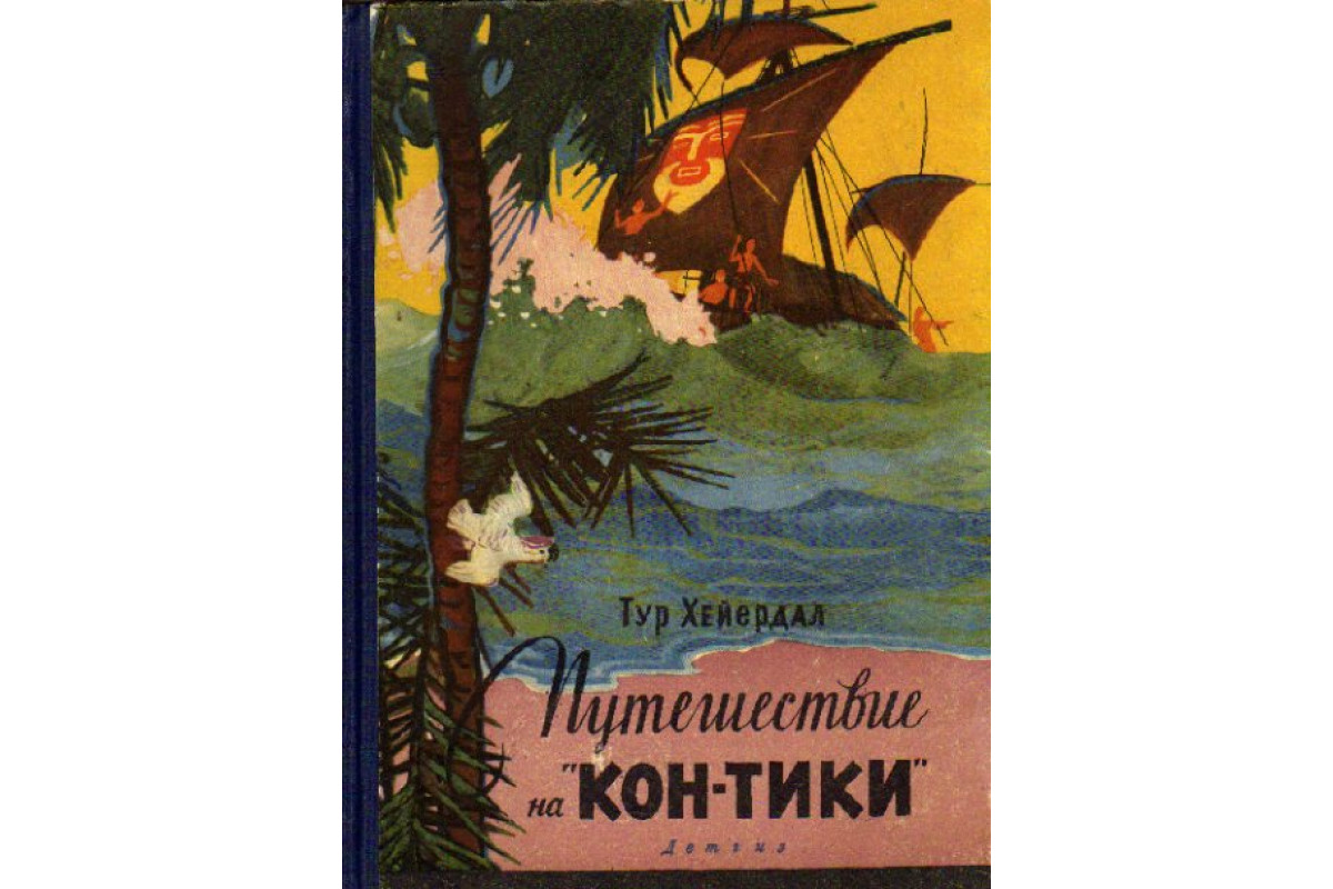 Книга Путешествие на Кон-Тики (Хейердал Т.) 1957 г. Артикул: 11161086 купить