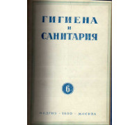 Гигиена и санитария. Ежемесячный журнал. 1950. Выпуск 6. июнь