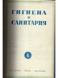 Гигиена и санитария. Ежемесячный журнал. 1950. Выпуск 6. июнь