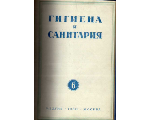 Гигиена и санитария. Ежемесячный журнал. 1950. Выпуск 6. июнь