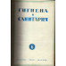 Гигиена и санитария. Ежемесячный журнал. 1950. Выпуск 6. июнь