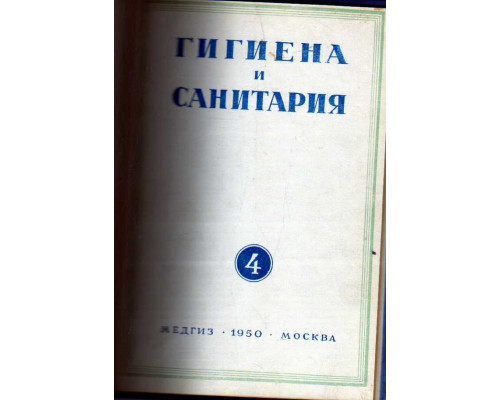 Гигиена и санитария. Ежемесячный журнал. 1950. Выпуск 4. апрель