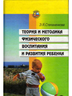 Теория и методика физического воспитания и развития ребенка
