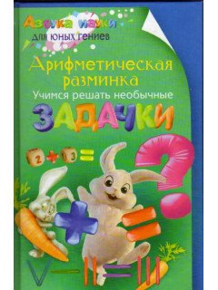 Арифметическая разминка. Учимся решать необычные задачки