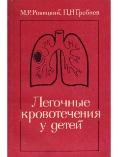 Легочные кровотечения у детей