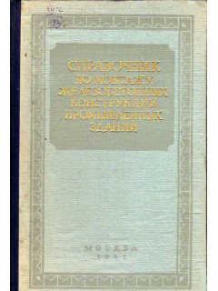 Справочник по монтажу железобетонных конструкций промышленных зданий.