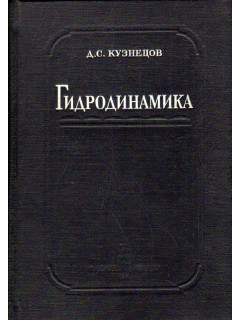 Гидродинамика.