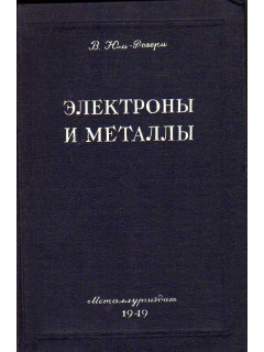 Электроны и металлы.