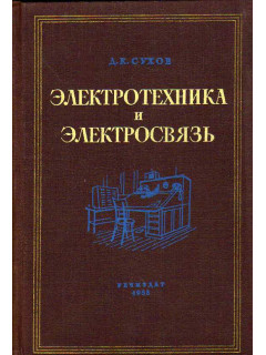 Электротехника и электросвязь.
