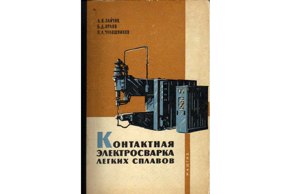 Книга Контактная электросварка легких сплавов. (Зайчик Л. В., Орлов Б. Д.,  Чулошников П. Л.) 1963 г. Артикул: 11186015 купить