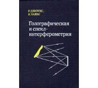 Голографическая и спекл-интерферометрия.