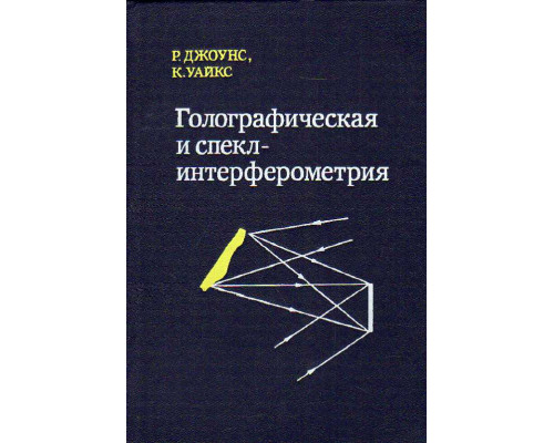 Голографическая и спекл-интерферометрия.