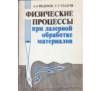 Физические процессы при лазерной обработке материалов.