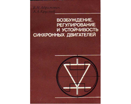 Возбуждение, регулирование и устойчивость синхронных двигателей.