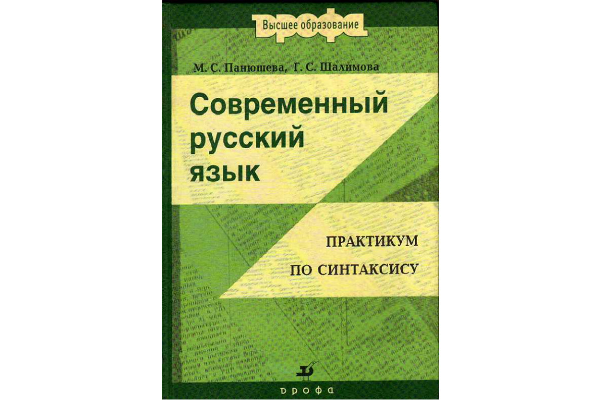 Практикум по русскому языку. Практикум по современному русскому языку. Русский язык для вузов. Пособие по синтаксису. Панюшева русский язык синтаксис.