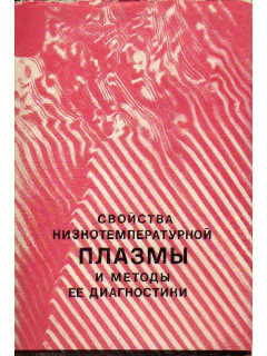 Свойства низкотемпературной плазмы и методы ее диагностики.