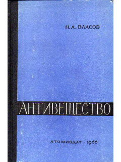 Антивещество.