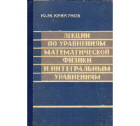 Лекции по уравнениям математической физики и интегральным уравнениям.