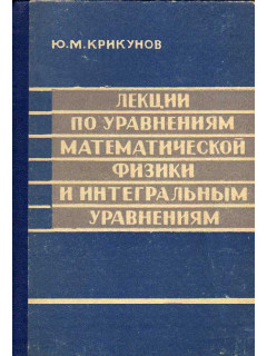 Лекции по уравнениям математической физики и интегральным уравнениям.