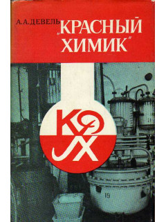 Красный химик.