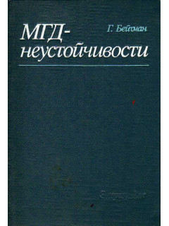 МГД-неустойчивости.