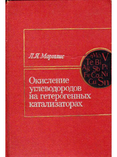 Окисление углеводородов на гетерогенных катализаторах.