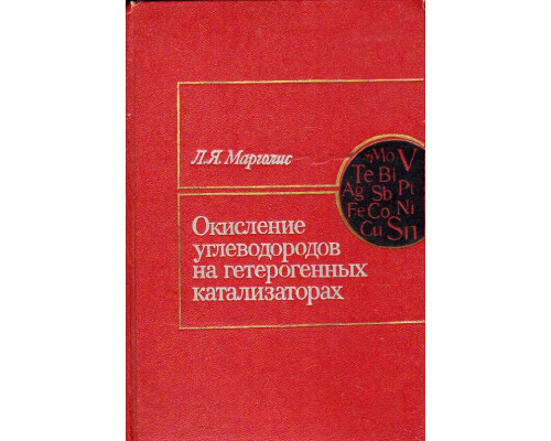 Окисление углеводородов на гетерогенных катализаторах.