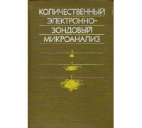 Количественный электронно-зондовый микроанализ.