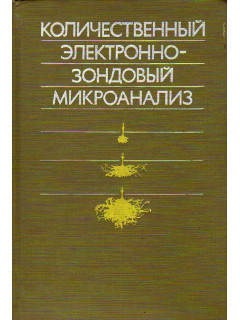 Количественный электронно-зондовый микроанализ.