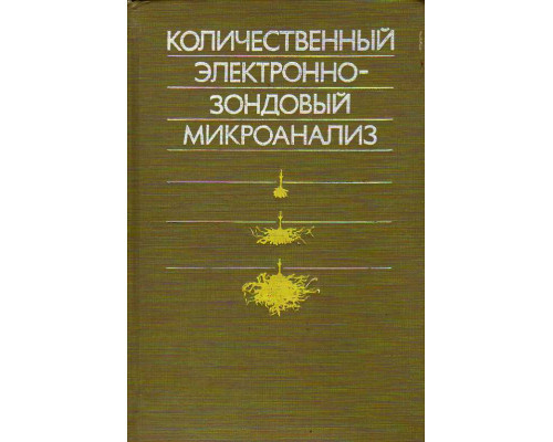 Количественный электронно-зондовый микроанализ.